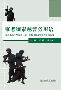 柬老缅泰越警务用语 封面