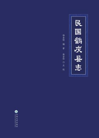 民国鹤庆县志 封面