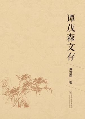 谭茂森文存 封面