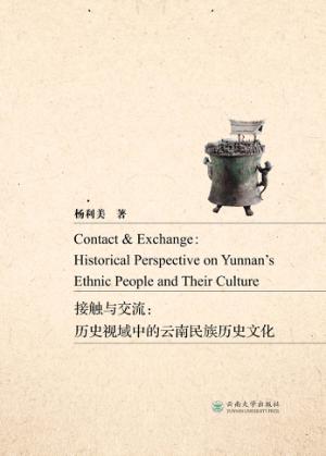 接触与交流 历史视域中的云南民族历史文化 封面