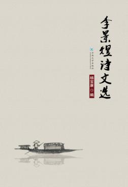 李景煜诗文选 封面