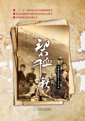 碧血千秋  滇缅抗战将士名人录 封面