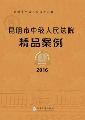 昆明市中级人民法院精品案例  2016 封面