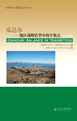 瓜达尔  地区战略转型中的平衡点  汉英对照 封面