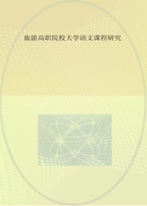 旅游高职院校大学语文课程研究 封面