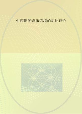 中西钢琴音乐语境的对比研究 封面