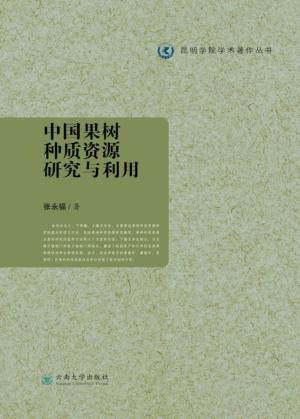 中国果树种质资源研究与利用 封面