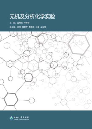 无机及分析化学实验 封面