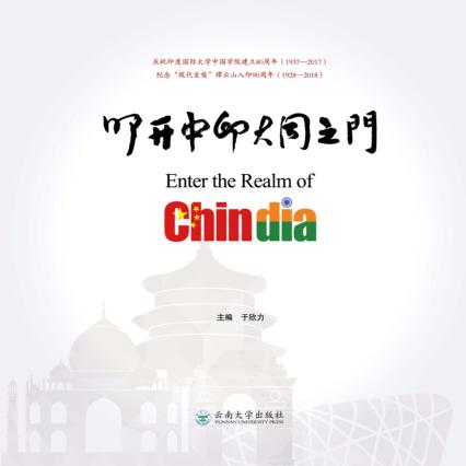 叩开中印大同之门 封面