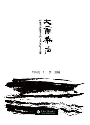 大音希声 叶德均先生逝世60周年纪念集 封面