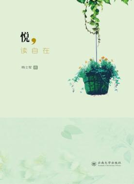 悦,读自在 封面