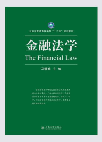 金融法学 封面