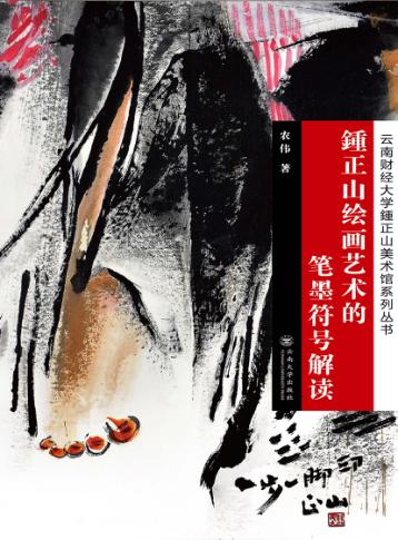 鍾正山绘画艺术的笔墨符号解读 封面