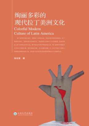 绚丽多彩的现代拉丁美洲文化 封面