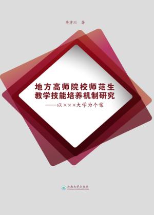 地方高师院校师范生教学技能培养机制研究  以XXX大学为个案 封面