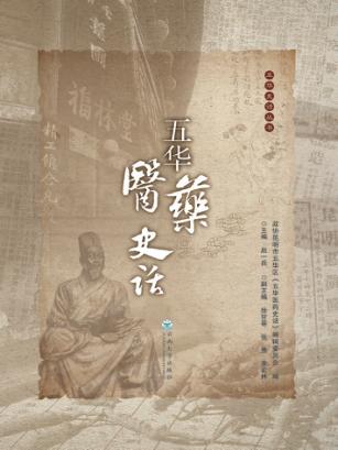 五华史话丛书  五华医药史话 封面