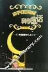 孩子们喜欢的科学童话  外国部分  上 封面