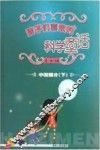 孩子们喜欢的科学童话  中国部分  下 封面