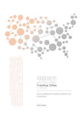 寻踪城市 美国东西海岸观察笔记 封面