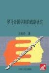 罗马帝国早期的政制研究 封面