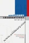 AOD炉在线温度和元素含量的检测与分析技术 封面