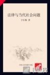 法律与当代社会问题 封面