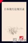 日本现行法规目录 封面