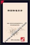 韩国标准目录 封面