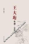 王大珩年谱  文集 电子书封面