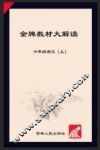 金牌教材大解读  语文  六年级  上  人教版 封面