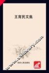 王育民文集 封面