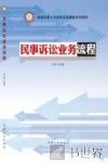 卓越法律人才培养实验课程系列教材  民事诉讼业务流程 电子书封面