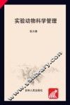 吉林省实验动物从业人员岗位培训系列教材 实验动物科学管理 封面