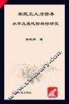 农民工人力资本水平及其代际转移研究 封面