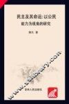 民主及其命运  以公民能力为视角的研究 封面