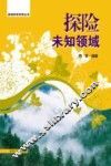 探险未知领域 封面