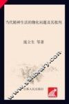 当代精神生活的物化问题及其批判 封面