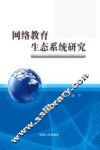 网络教育生态系统研究 封面