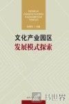 文化产业园区发展模式探索 封面