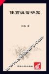 体育诚信研究 封面