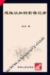 感性认识的影像记录 封面
