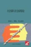 社会保障与社会福利新论 封面