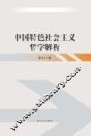 中国特色社会主义哲学解析 封面