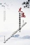 足迹，在创新教育研究的路上 封面