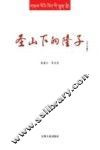 圣山下的隆子 封面