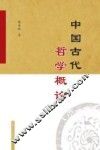 中国古代哲学概论 封面