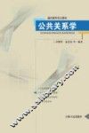 通识课程重点教材  公共关系学 封面