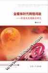 全媒体时代网络问政  价值及实现路径研究 封面