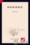 学校体育探究 封面