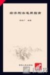 经济刑法适用指南 封面